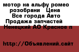 мотор на альфу ромео 147  розобрани › Цена ­ 1 - Все города Авто » Продажа запчастей   . Ненецкий АО,Красное п.